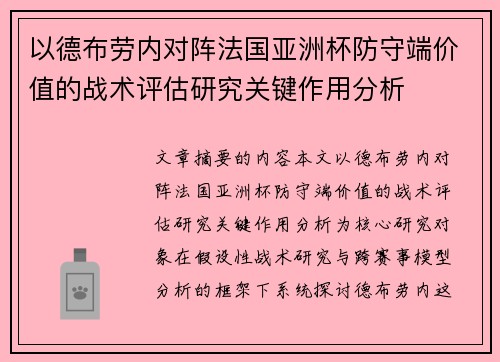 以德布劳内对阵法国亚洲杯防守端价值的战术评估研究关键作用分析