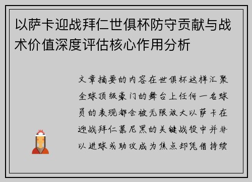 以萨卡迎战拜仁世俱杯防守贡献与战术价值深度评估核心作用分析 以萨卡迎战拜仁世俱杯防守贡献与战术价值深度评估核心作用分析