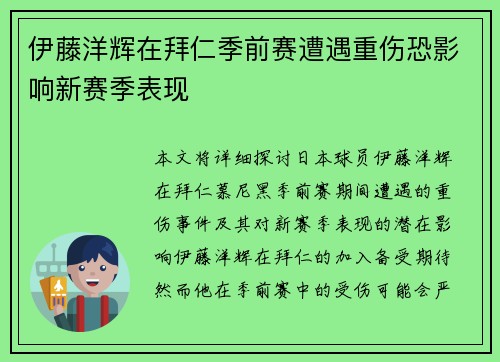 伊藤洋辉在拜仁季前赛遭遇重伤恐影响新赛季表现 伊藤洋辉在拜仁季前赛遭遇重伤恐影响新赛季表现