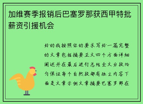 加维赛季报销后巴塞罗那获西甲特批薪资引援机会 加维赛季报销后巴塞罗那获西甲特批薪资引援机会