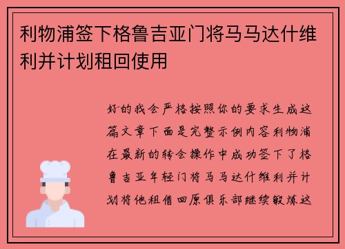 利物浦签下格鲁吉亚门将马马达什维利并计划租回使用 利物浦签下格鲁吉亚门将马马达什维利并计划租回使用