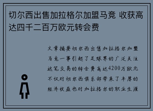 切尔西出售加拉格尔加盟马竞 收获高达四千二百万欧元转会费 切尔西出售加拉格尔加盟马竞 收获高达四千二百万欧元转会费