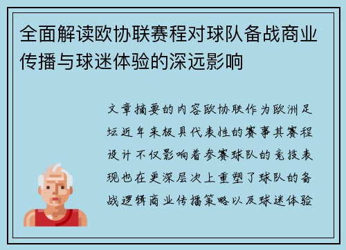 全面解读欧协联赛程对球队备战商业传播与球迷体验的深远影响 全面解读欧协联赛程对球队备战商业传播与球迷体验的深远影响