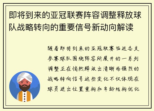 即将到来的亚冠联赛阵容调整释放球队战略转向的重要信号新动向解读 即将到来的亚冠联赛阵容调整释放球队战略转向的重要信号新动向解读
