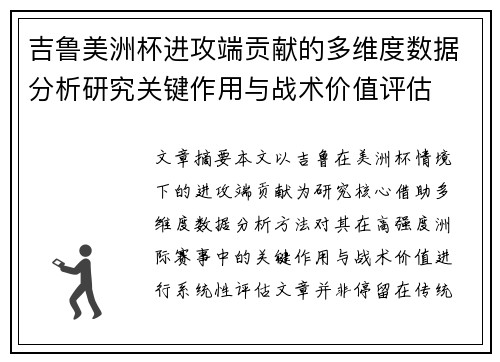 吉鲁美洲杯进攻端贡献的多维度数据分析研究关键作用与战术价值评估 吉鲁美洲杯进攻端贡献的多维度数据分析研究关键作用与战术价值评估