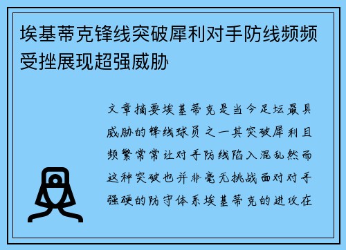 埃基蒂克锋线突破犀利对手防线频频受挫展现超强威胁