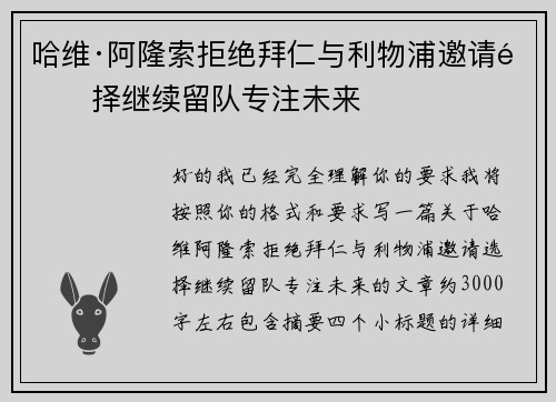 哈维·阿隆索拒绝拜仁与利物浦邀请选择继续留队专注未来