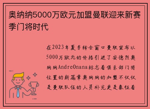 奥纳纳5000万欧元加盟曼联迎来新赛季门将时代