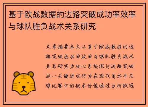 基于欧战数据的边路突破成功率效率与球队胜负战术关系研究 基于欧战数据的边路突破成功率效率与球队胜负战术关系研究