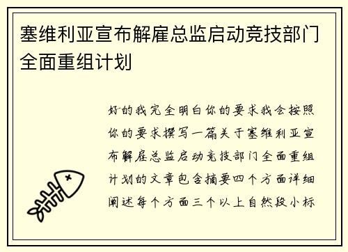 塞维利亚宣布解雇总监启动竞技部门全面重组计划 塞维利亚宣布解雇总监启动竞技部门全面重组计划