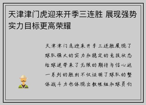天津津门虎迎来开季三连胜 展现强势实力目标更高荣耀 天津津门虎迎来开季三连胜 展现强势实力目标更高荣耀