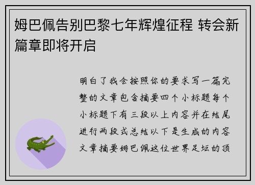 姆巴佩告别巴黎七年辉煌征程 转会新篇章即将开启
