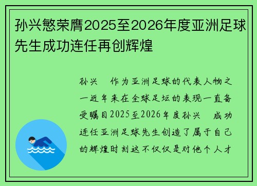 孙兴慜荣膺2025至2026年度亚洲足球先生成功连任再创辉煌 孙兴慜荣膺2025至2026年度亚洲足球先生成功连任再创辉煌