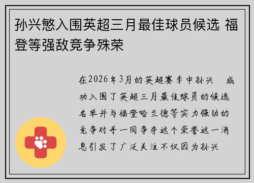 孙兴慜入围英超三月最佳球员候选 福登等强敌竞争殊荣 孙兴慜入围英超三月最佳球员候选 福登等强敌竞争殊荣