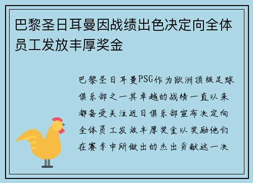 巴黎圣日耳曼因战绩出色决定向全体员工发放丰厚奖金 巴黎圣日耳曼因战绩出色决定向全体员工发放丰厚奖金