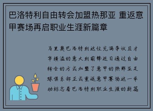 巴洛特利自由转会加盟热那亚 重返意甲赛场再启职业生涯新篇章 巴洛特利自由转会加盟热那亚 重返意甲赛场再启职业生涯新篇章
