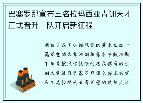 巴塞罗那宣布三名拉玛西亚青训天才正式晋升一队开启新征程