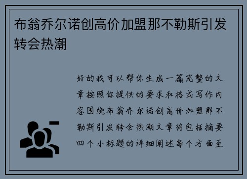 布翁乔尔诺创高价加盟那不勒斯引发转会热潮 布翁乔尔诺创高价加盟那不勒斯引发转会热潮