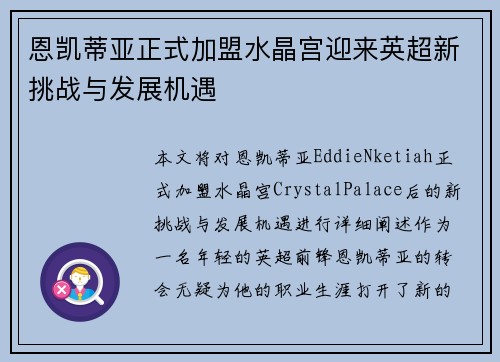 恩凯蒂亚正式加盟水晶宫迎来英超新挑战与发展机遇 恩凯蒂亚正式加盟水晶宫迎来英超新挑战与发展机遇