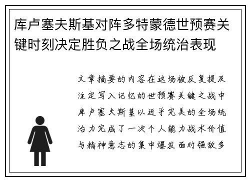 库卢塞夫斯基对阵多特蒙德世预赛关键时刻决定胜负之战全场统治表现 库卢塞夫斯基对阵多特蒙德世预赛关键时刻决定胜负之战全场统治表现