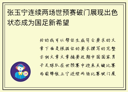张玉宁连续两场世预赛破门展现出色状态成为国足新希望