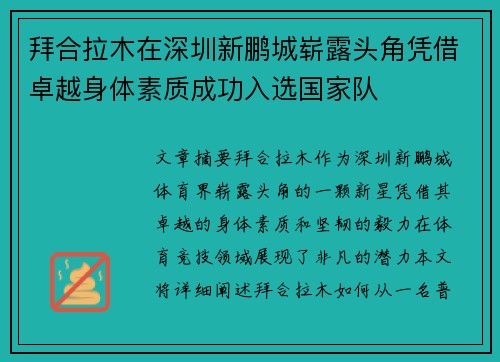 拜合拉木在深圳新鹏城崭露头角凭借卓越身体素质成功入选国家队