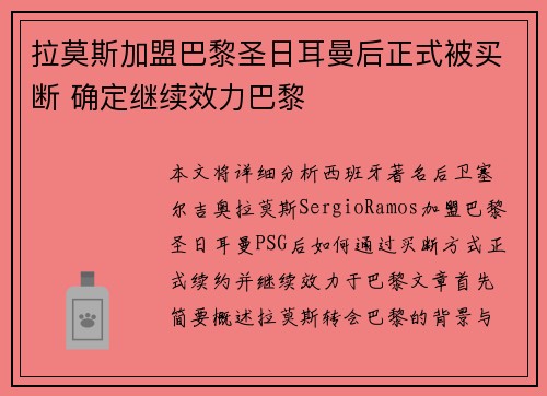 拉莫斯加盟巴黎圣日耳曼后正式被买断 确定继续效力巴黎
