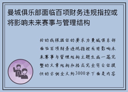 曼城俱乐部面临百项财务违规指控或将影响未来赛事与管理结构
