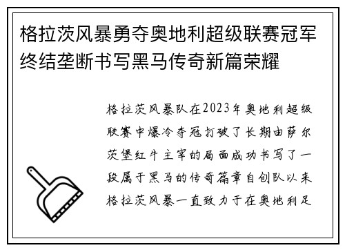 格拉茨风暴勇夺奥地利超级联赛冠军终结垄断书写黑马传奇新篇荣耀