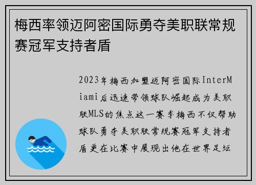 梅西率领迈阿密国际勇夺美职联常规赛冠军支持者盾