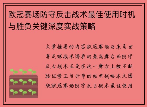 欧冠赛场防守反击战术最佳使用时机与胜负关键深度实战策略