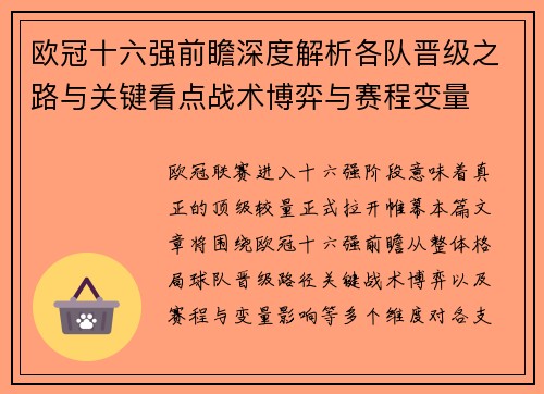 欧冠十六强前瞻深度解析各队晋级之路与关键看点战术博弈与赛程变量