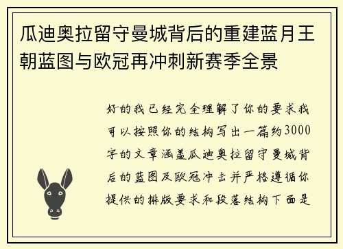 瓜迪奥拉留守曼城背后的重建蓝月王朝蓝图与欧冠再冲刺新赛季全景