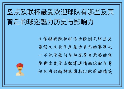 盘点欧联杯最受欢迎球队有哪些及其背后的球迷魅力历史与影响力