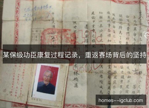 某保级功臣康复过程记录,重返赛场背后的坚持 某保级功臣康复过程记录,重返赛场背后的坚持