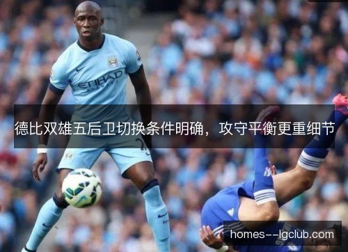 德比双雄五后卫切换条件明确,攻守平衡更重细节 德比双雄五后卫切换条件明确,攻守平衡更重细节
